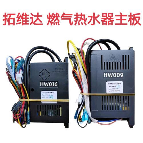 拓为达燃气热水器主板TWD-HW016