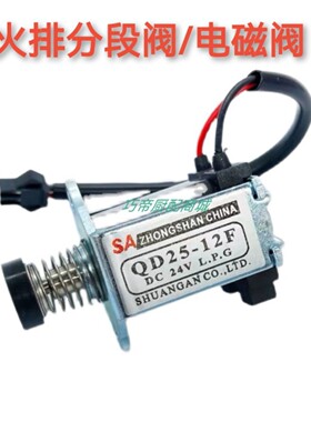 全新恒温热水器开关火排分段阀电磁阀DC24V/QD25-12F控制进气阀