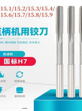 白钢铰刀机用直柄绞刀15.0/15.1/15.2/15.3/15.4/15.5/15.6/15.7/