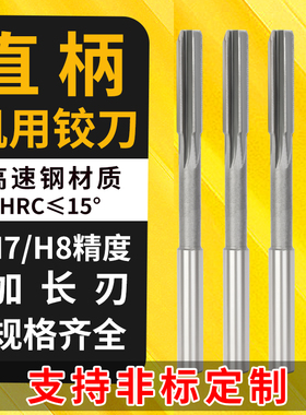 铰刀机用直柄白钢加长刃机用铰刀高速钢绞刀高精度HSS非标铰刀H7