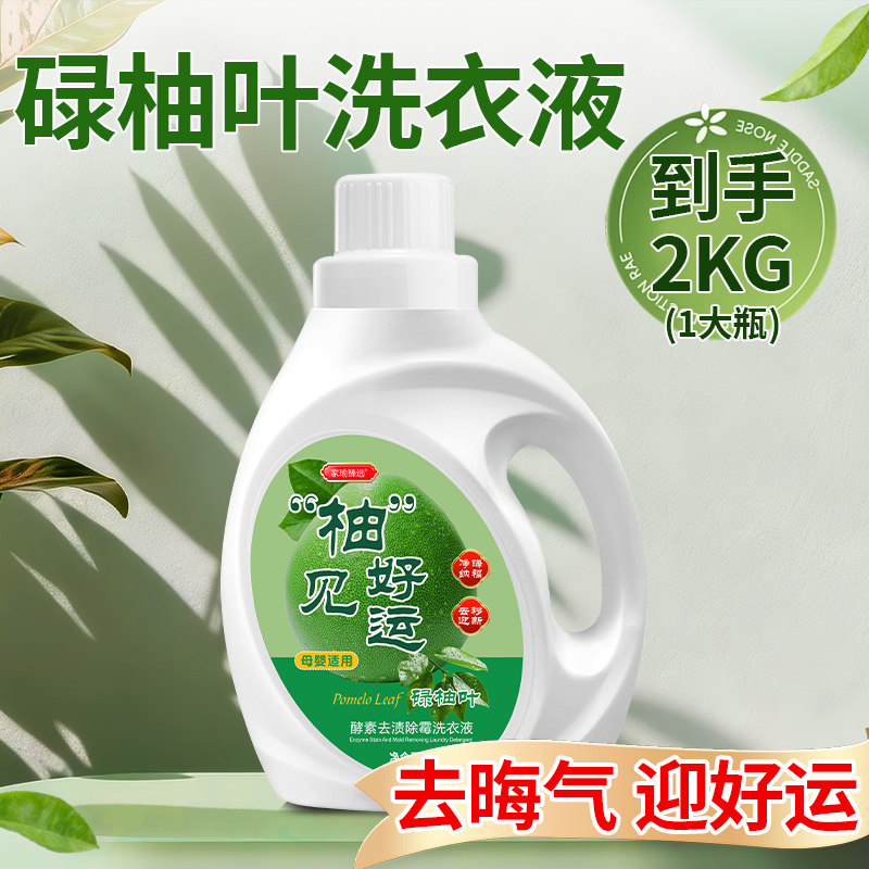好运碌柚叶酵素家用去渍除霉洗衣液柔顺护色除异味菌螨留香洗衣液