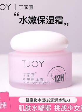 丁家宜水嫩保湿霜50g 滋润肌肤保湿早晚霜不油腻提亮肤色护肤霜