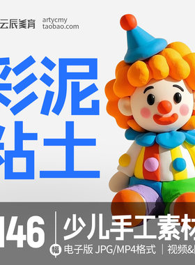 儿童彩泥粘土视频教程资料