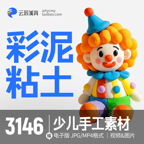 儿童彩泥粘土视频教程资料