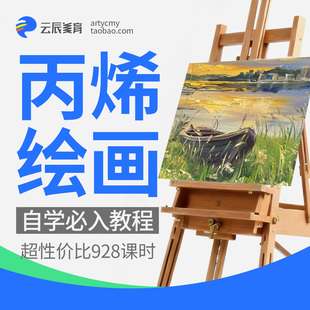 丙烯画视频教程 - 临摹范画资源库(零基础适用)