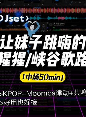 猩猩地堡峡谷镇主场DJ套曲，妹子爱的中场SET欧美流行/Kpop/Afro