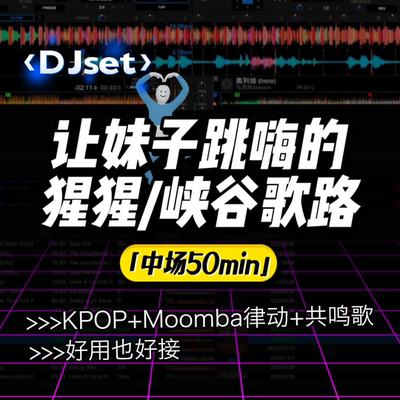 猩猩地堡峡谷镇主场DJ套曲，妹子爱的中场SET欧美流行/Kpop/Afro