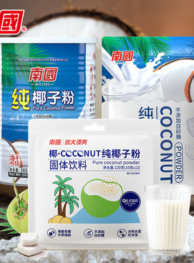 海南特产南国纯椰子粉120g320g360g不加糖速溶椰汁奶茶粉配料早餐
