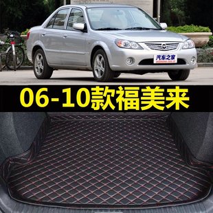 10老款 2009 海马福美来后备箱垫07年08 专用尾仓行李厢垫 10款