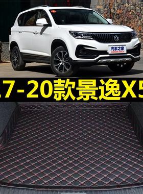 17-20款东风风行景逸X5后备箱垫2018 19年新款专用内饰尾仓厢垫子