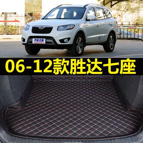 06-12款现代胜达经典后备箱垫07 08 09 10 11年七座进口尾仓厢垫