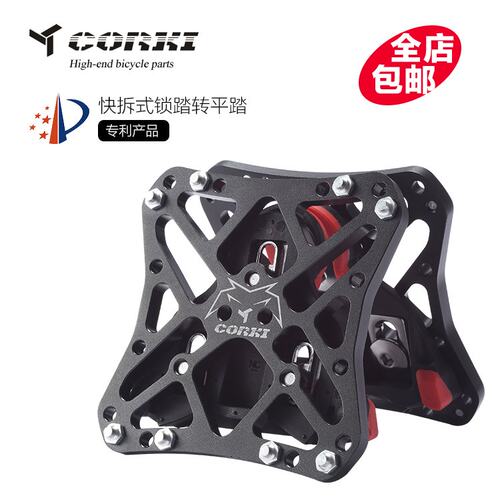 踏板锁踏转平踏CORKI转换自行车