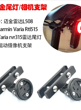 坐垫尾灯支架适用迈极炫佳明Varia雷达迈金L508智能尾灯GoPro支架