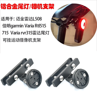 坐垫尾灯支架适用迈极炫佳明Varia雷达迈金L508智能尾灯GoPro支架