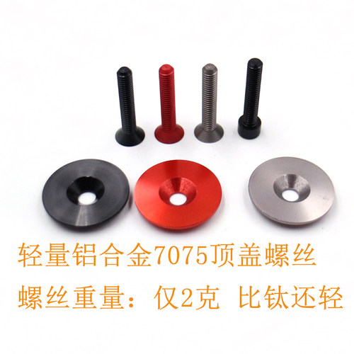 山地自行车把立盖7075铝合金碗组盖 吊芯螺丝仅2g规格M6*30mm - 封面