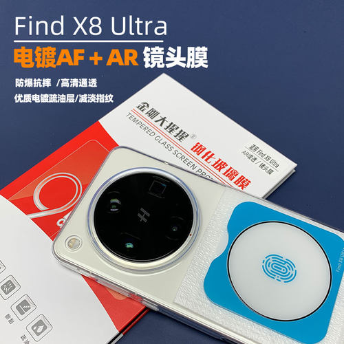 FindX9ultra/X8Pro/ultra镜头膜