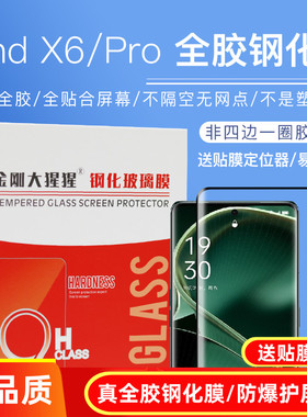金刚大猩猩 Find X6/Find X6 Pro全胶钢化膜Find X7/X7 Ultra/X8pro防摔钢化膜/硬玻璃膜/除尘仓送定位器