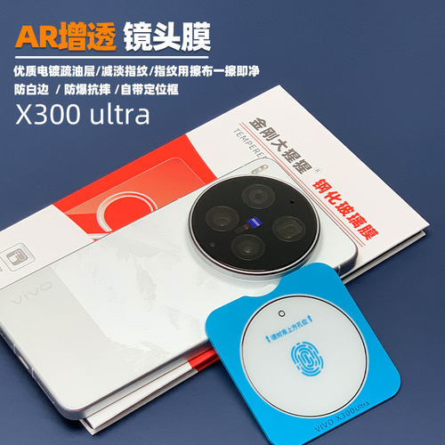 金刚大猩猩 Vivo X300ultra镜头膜 X300/X300pro/Find X9ultra 高清光学玻璃 AR增透镜头膜 【内含定位器】