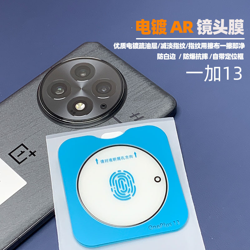 一加13/12/Ace3/Ace5Pro镜头膜