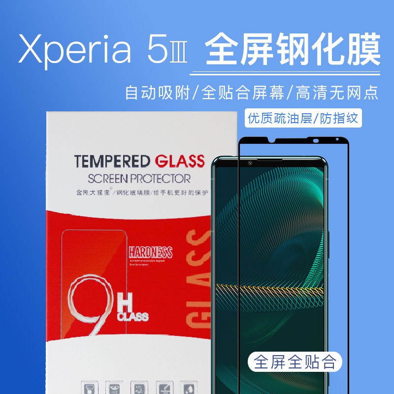 适用于索尼Xperia5 III钢化膜全屏 Xperia10 iii/Mark3手机玻璃膜 3C数码配件 手机贴膜 原图主图