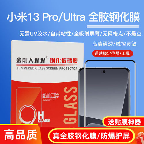 小米13Pro全胶钢化膜玻璃膜