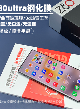 金刚大猩猩 努比亚Z80ultra全胶钢化膜 3d热弯全屏覆盖无白边大弧度玻璃膜 超顺滑防指纹/送除尘仓定位器