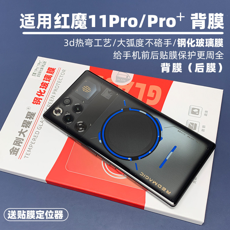 适用红魔11Pro+钢化膜背膜/后膜