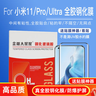 小米11/Pro/Ultra全胶钢化膜