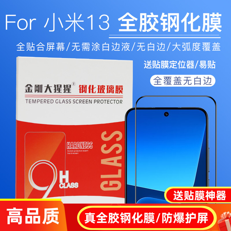 小米13/14全胶钢化膜除尘款