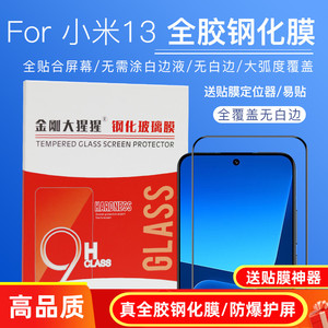 小米13/14全胶钢化膜除尘款