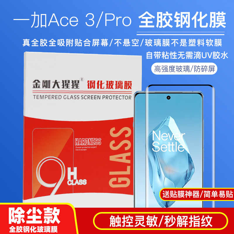 一加Ace3/Pro全胶钢化膜触控灵敏
