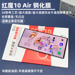 红魔10 3d热弯大弧度全屏覆盖不遮挡 金刚大猩猩 Air全胶钢化膜 送除尘仓贴膜定位器 无白边钢化膜 防摔防爆
