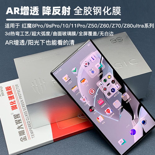 金刚大猩猩红魔9sPro/+/10Pro全胶钢化膜Z50/Z60/Z70ultra/Z80ultra钢化膜3d热弯大弧度全屏/AR增透除尘仓