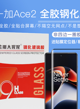 金刚大猩猩一加Ace2全胶钢化膜Ace2 Pro全贴合屏幕全屏高清防指纹Ace2手机钢化玻璃膜/不是塑料软膜/送定位器