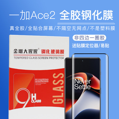 适用一加Ace2/Pro全胶钢化膜