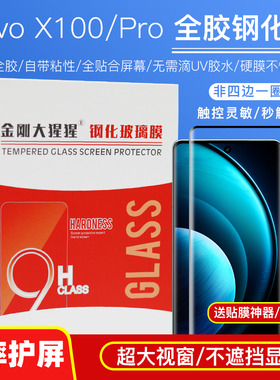 金刚大猩猩 Vivo X100/X100Pro全胶钢化膜防摔高铝硅玻璃膜 X100sPro/vivo S18手机膜/除尘条/定位器