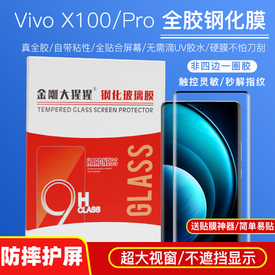 VivoX100/X100Pro全胶钢化膜