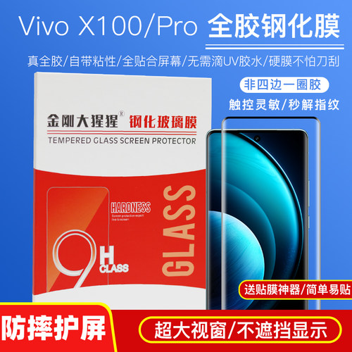 金刚大猩猩 Vivo X100/X100Pro全胶钢化膜防摔高铝硅玻璃膜 X100sPro/vivo S18手机膜/除尘条/定位器