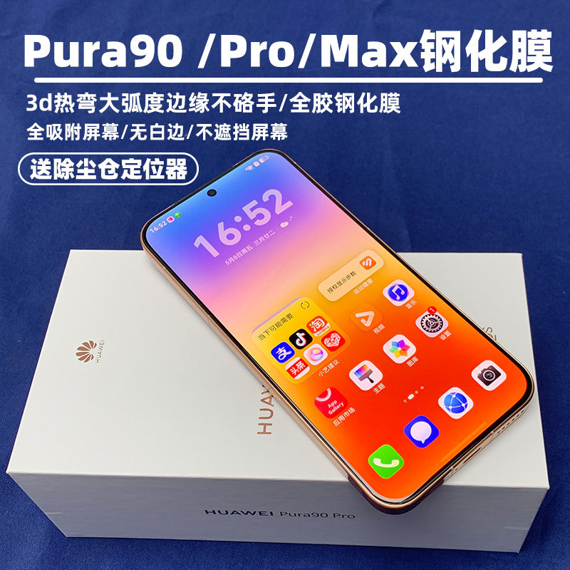 金刚大猩猩 华为Pura90 Pro/Pro Max全胶钢化膜 3d热弯全屏覆盖全贴合无白边无遮挡/无尘仓 除尘仓贴膜定位器