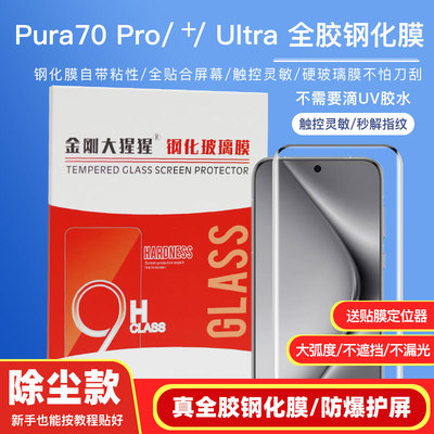 Pura70Pro/80P/Ultra全胶钢化膜