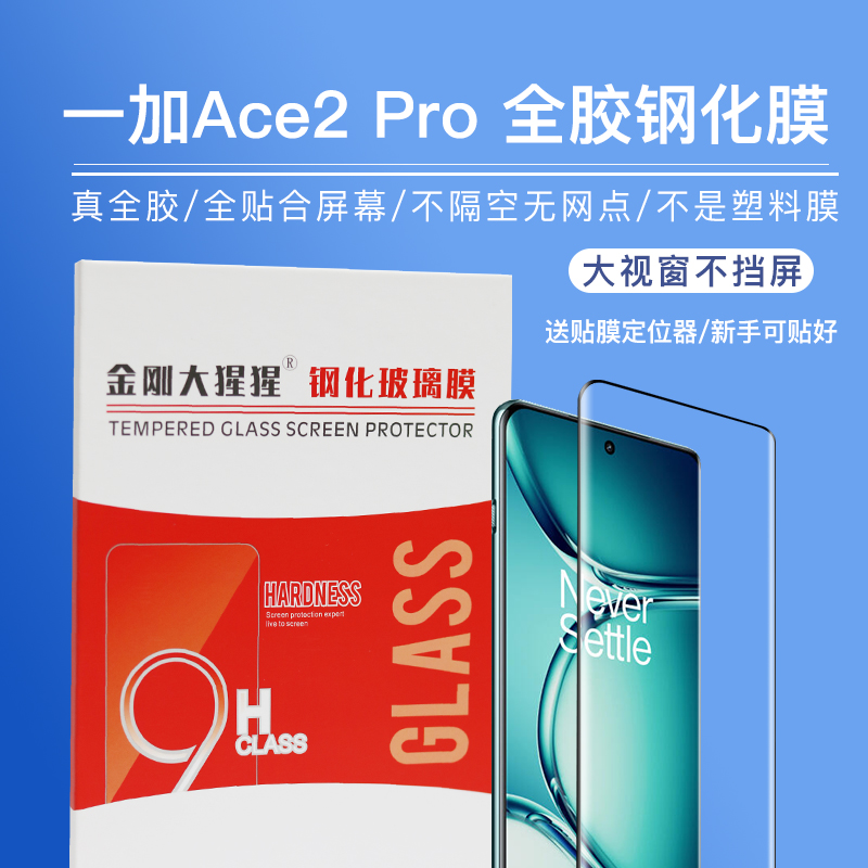 金刚大猩猩一加Ace2 Pro全胶钢化膜/一加Ace3全贴合屏幕全屏覆盖手机钢化膜/不是塑料软膜UV膜/送贴膜定位器