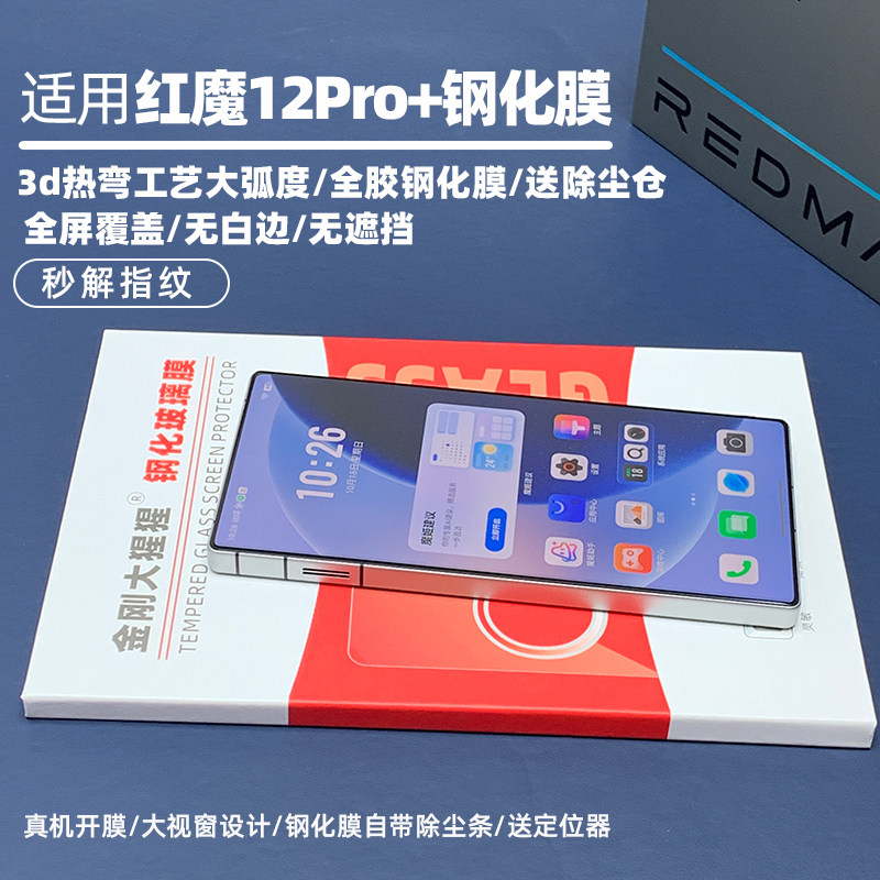 金刚大猩猩适用红魔12Pro+全胶钢化膜 3d热弯大弧度全覆盖无遮挡 AR增透/高清/前膜/背膜后膜/送除尘仓定位器