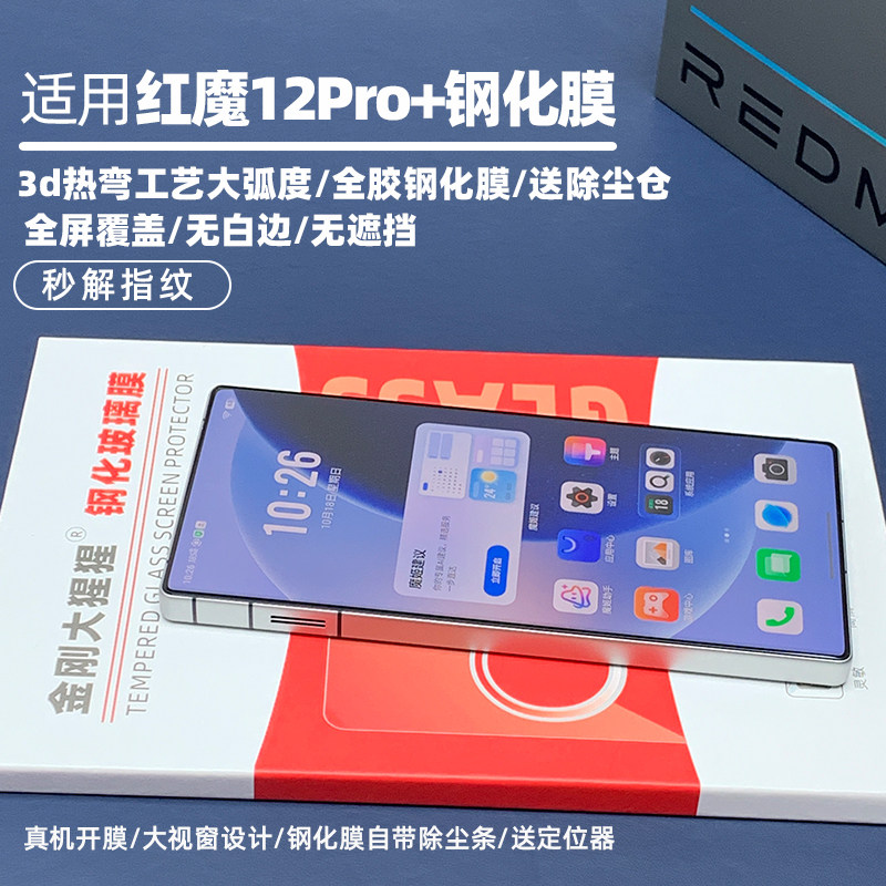 金刚大猩猩适用红魔12Pro+全胶钢化膜 3d热弯大弧度全覆盖无遮挡 AR增透/高清/前膜/背膜后膜/送除尘仓定位器