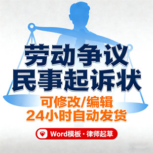 劳动争议起诉书不服劳动起诉书拖欠工资起诉书word电子模板