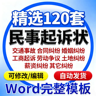 民事诉讼状起诉书起诉状诉讼状律师撰写最新版word电子模板可编辑