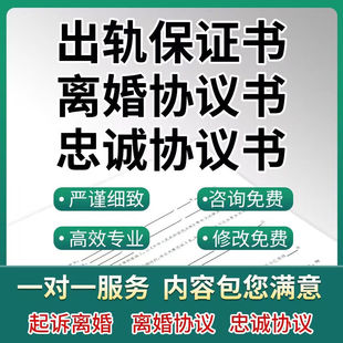 全套最新夫妻忠诚协议出轨保证书婚内家暴净身出户起诉离婚协议书