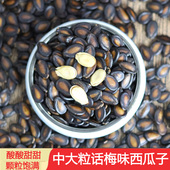 包邮 肉厚饱满炒货熟瓜子500g 大颗粒话梅味西瓜子酸瓜籽 新货散装