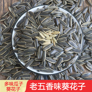 新货老五香味葵花子 多味果香炒货瓜子 打手瓜籽小吃古法休闲零食