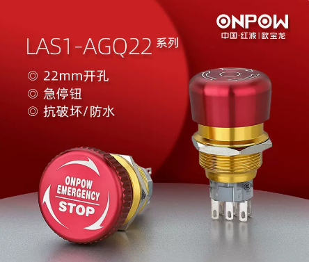 急停按钮金属开关ONPOW/红波