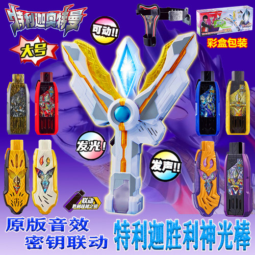 奥特曼变身器黑暗特利迦神光棒